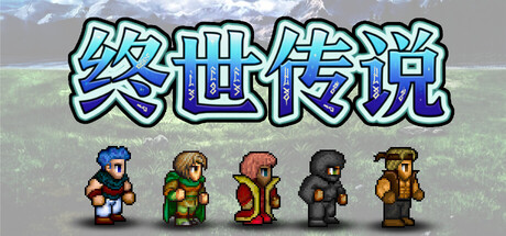 终世传说/Lastlore Saga(图1)