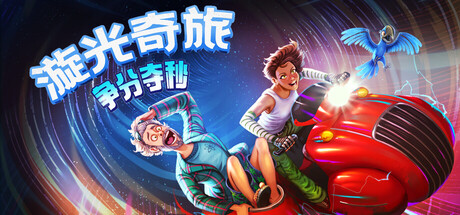 漩光奇旅：争分夺秒/Whirlight – No Time To Trip(图1)