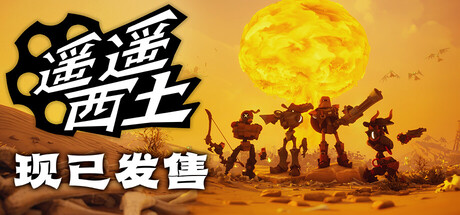 遥遥西土/Far Far West/支持网络联机(图1)