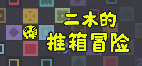 二木的推箱冒险/Armu’s Sokoban Adventure(图1)