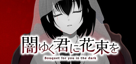 为堕入黑暗的你献上花束/闇ゆく君に花束を～Bouquet for you in the dark～(图1)