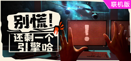 别慌！还剩一个引擎哈/Don’t Panic! It is Just Turbulence/支持网络联机