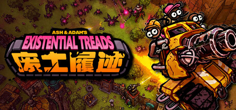 废土履迹/Ash & Adam’s Existential Treads