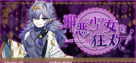邪恶少女的狂欢!/Evil Girls Party!(图1) 邪恶少女的狂欢!/Evil Girls Party!(图1)