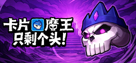 卡片魔王:只剩个头!/Demon Lord: Just a Block(图1) 卡片魔王:只剩个头!/Demon Lord: Just a Block(图1)