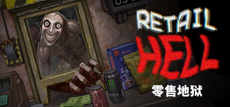 零售地狱/Retail Hell