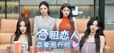合租恋人：恋爱进行时/Roommate Lover: Love in Progress(图1)