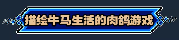 进击的打工人/Attack of the worker(图2)