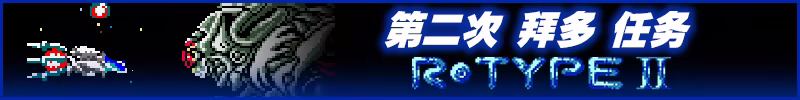 异形战机:DX – 音乐返场/R-TYPE DX: Music Encore(图4) 异形战机:DX – 音乐返场/R-TYPE DX: Music Encore(图4)