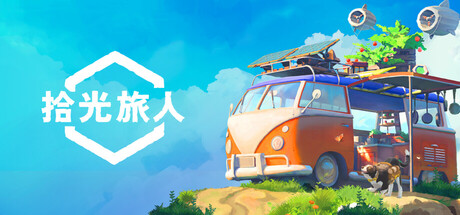 拾光旅人/Outbound(图1)
