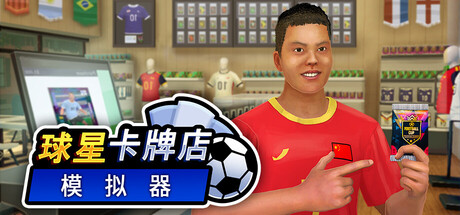 球星卡牌店模拟器/Sports Card Shop Simulator(图1) 球星卡牌店模拟器/Sports Card Shop Simulator(图1)