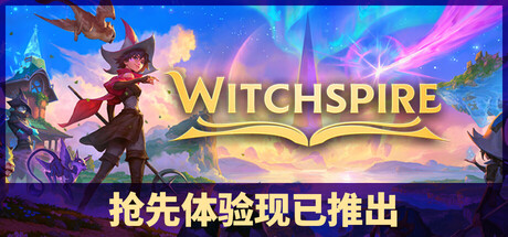 巫塔战记/Witchspire(图1)