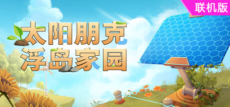 太阳朋克：浮岛家园/Solarpunk/支持网络联机