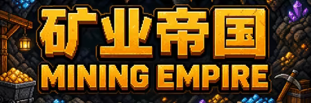 矿业帝国/Mine Empire(图2)
