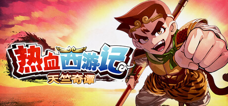 热血西游记 天竺奇谭/River City Saga: Journey to the West(图1) 热血西游记 天竺奇谭/River City Saga: Journey to the West(图1)
