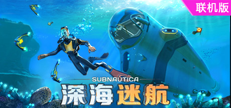 深海迷航/Subnautica/支持网络联机