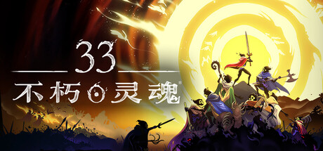 33不朽灵魂/33 Immortals/支持网络联机(图1) 33不朽灵魂/33 Immortals/支持网络联机(图1)