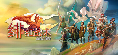 绯红战术：白旗之黎明/Crimson Tactics: The Rise of The White Banner(图1)