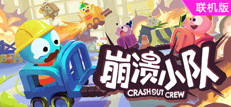 崩溃小队/Crashout Crew/支持网络联机