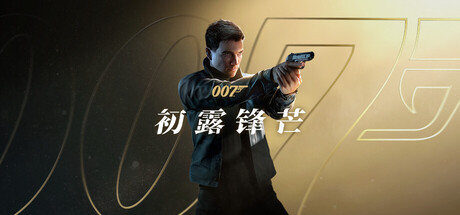 007 初露锋芒/007 First Light(图1) 007 初露锋芒/007 First Light(图1)
