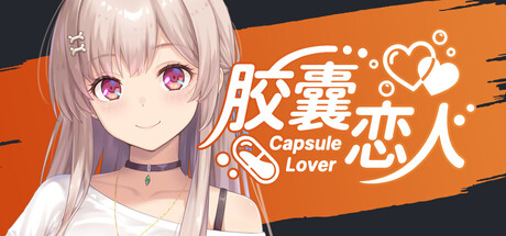 胶囊恋人/Capsule Lover(图1) 胶囊恋人/Capsule Lover(图1)