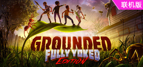 禁闭求生/变成小人冒险/Grounded/支持网络联机