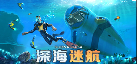 深海迷航/Subnautica/支持网络联机(图1) 深海迷航/Subnautica/支持网络联机(图1)
