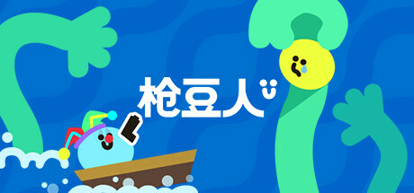 枪豆人/Bang Bang Barrage(图1)