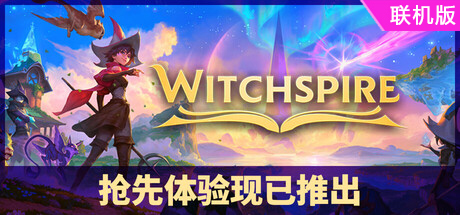 巫塔战记/Witchspire/支持网络联机