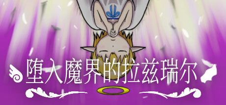 堕入魔界的拉兹瑞尔/Lazriel: The Demon’s Fall(图1) 堕入魔界的拉兹瑞尔/Lazriel: The Demon’s Fall(图1)