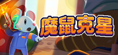 魔鼠克星/Mousebusters(图1) 魔鼠克星/Mousebusters(图1)