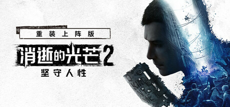 消逝的光芒2: 重装上阵版/Dying Light 2 Stay Human: Reloaded Edition/支持网络联机(图1)