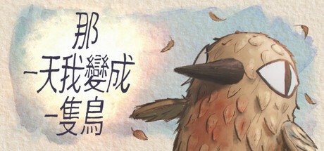 我变成鸟的那一天/The Day I Became a Bird(图1)