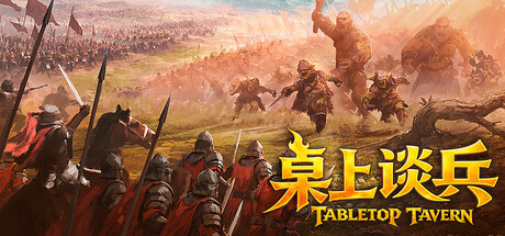桌上谈兵/Tabletop Tavern(图1)