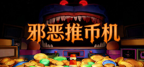 邪恶推币机/CoinPit(图1) 邪恶推币机/CoinPit(图1)