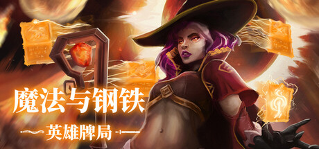 魔法与钢铁：英雄牌局/Heroes of Magic and Steel(图1)