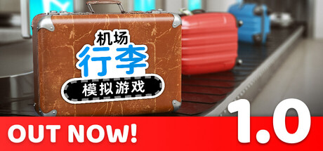 机场行李模拟游戏/Airport Baggage Simulator(图1) 机场行李模拟游戏/Airport Baggage Simulator(图1)
