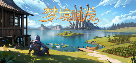 梦境搁浅/Dreamstranded(图1)