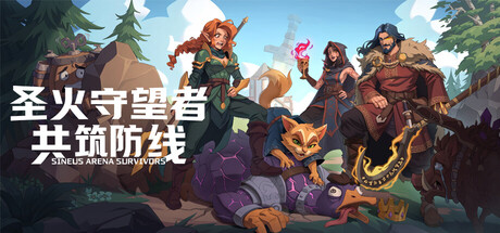 圣火守望者：共筑防线/Sineus Arena Survivors(图1)