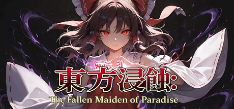侵蚀之东方～陨落的乐园巫女/Touhou Erosion ~ The Fallen Shrine Maiden of Paradise