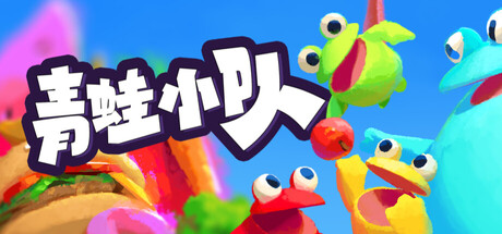 青蛙小队/Frog Sqwad/支持网络联机(图1) 青蛙小队/Frog Sqwad/支持网络联机(图1)