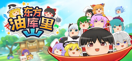 东方油库里山/Touhou Yukkuri Mountain(图1) 东方油库里山/Touhou Yukkuri Mountain(图1)