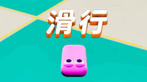 肥皂滑行/Soap Slide(图2)