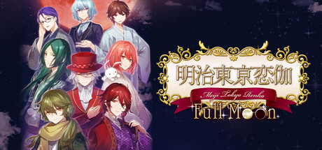 明治东京恋语 Full Moon/Meiji Tokyo Renka Full Moon