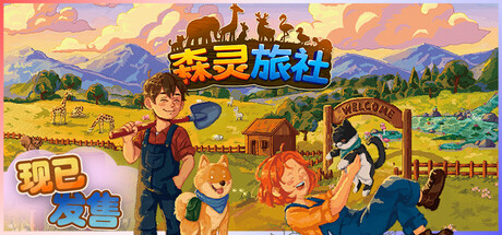 森灵旅社/Pawsome Resort(图1)