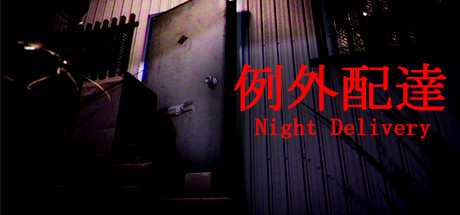 例外配达/[Chilla’s Art] Night Delivery | 例外配達(图1)