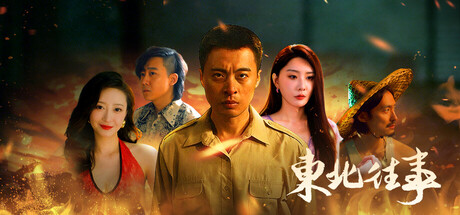 东北往事(图1)