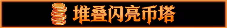 邪恶推币机/CoinPit(图6) 邪恶推币机/CoinPit(图6)