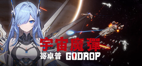 宇宙魔弹哥卓普/Godrop(图1)