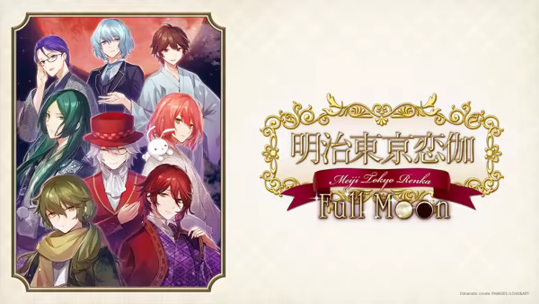 明治东京恋语 Full Moon/Meiji Tokyo Renka Full Moon(图2) 明治东京恋语 Full Moon/Meiji Tokyo Renka Full Moon(图2)